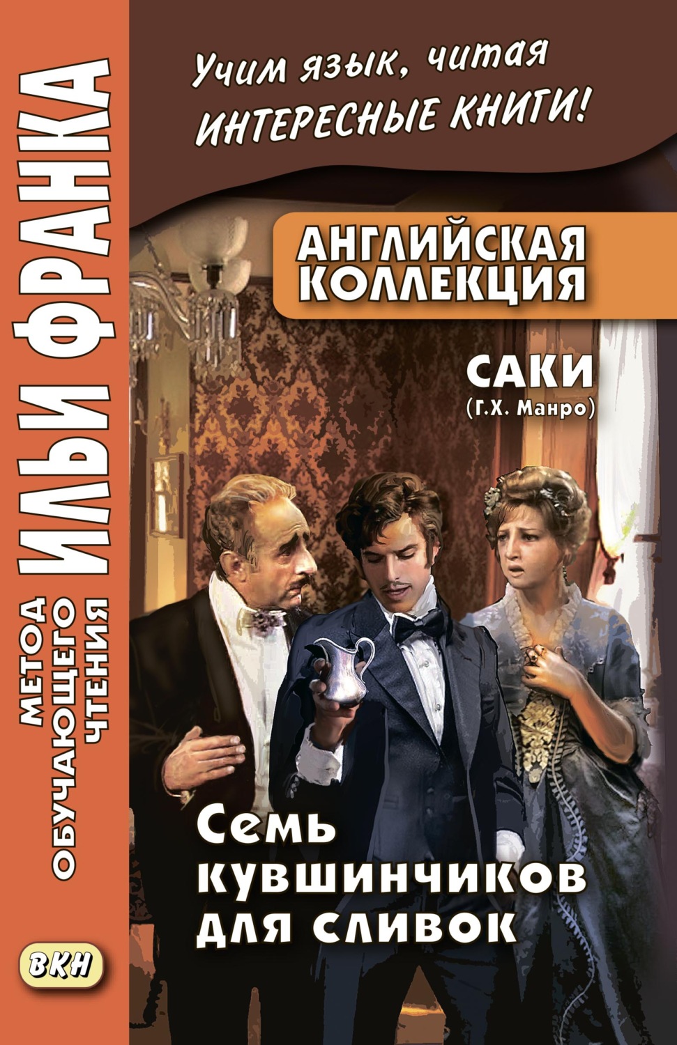 Обложка книги «Английская коллекция. Саки (Г. Х. Манро). Семь кувшинчиков для сливок / Saki. The Seven Cream Jug»