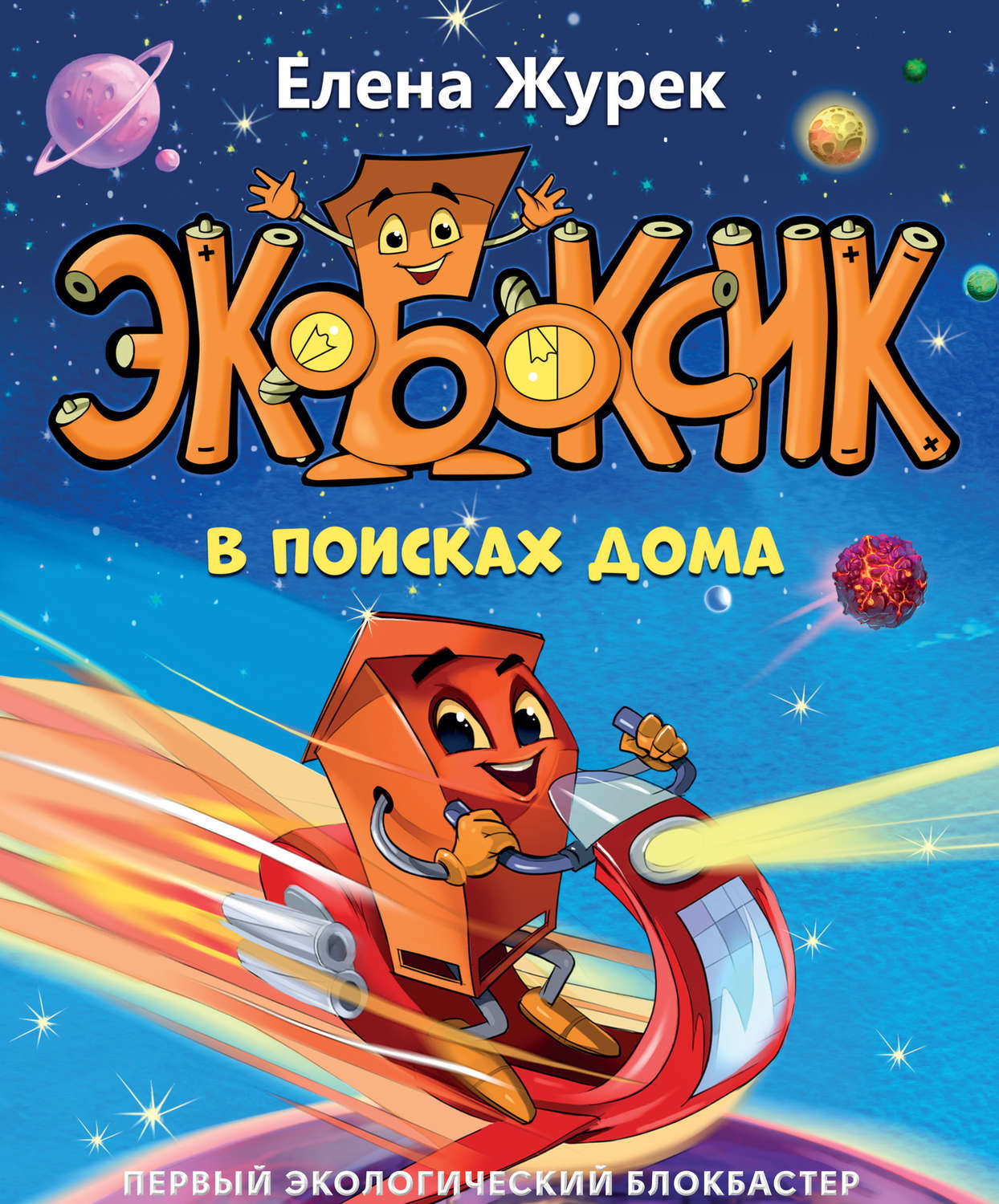 Обложка книги «Экобоксик. В поисках дома»