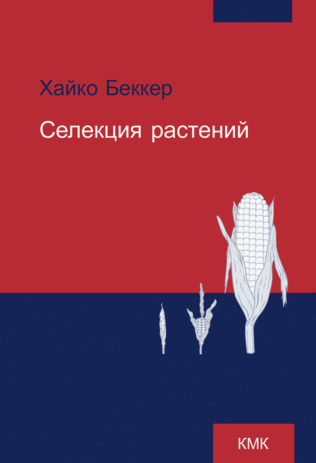 Обложка книги «Селекция растений»