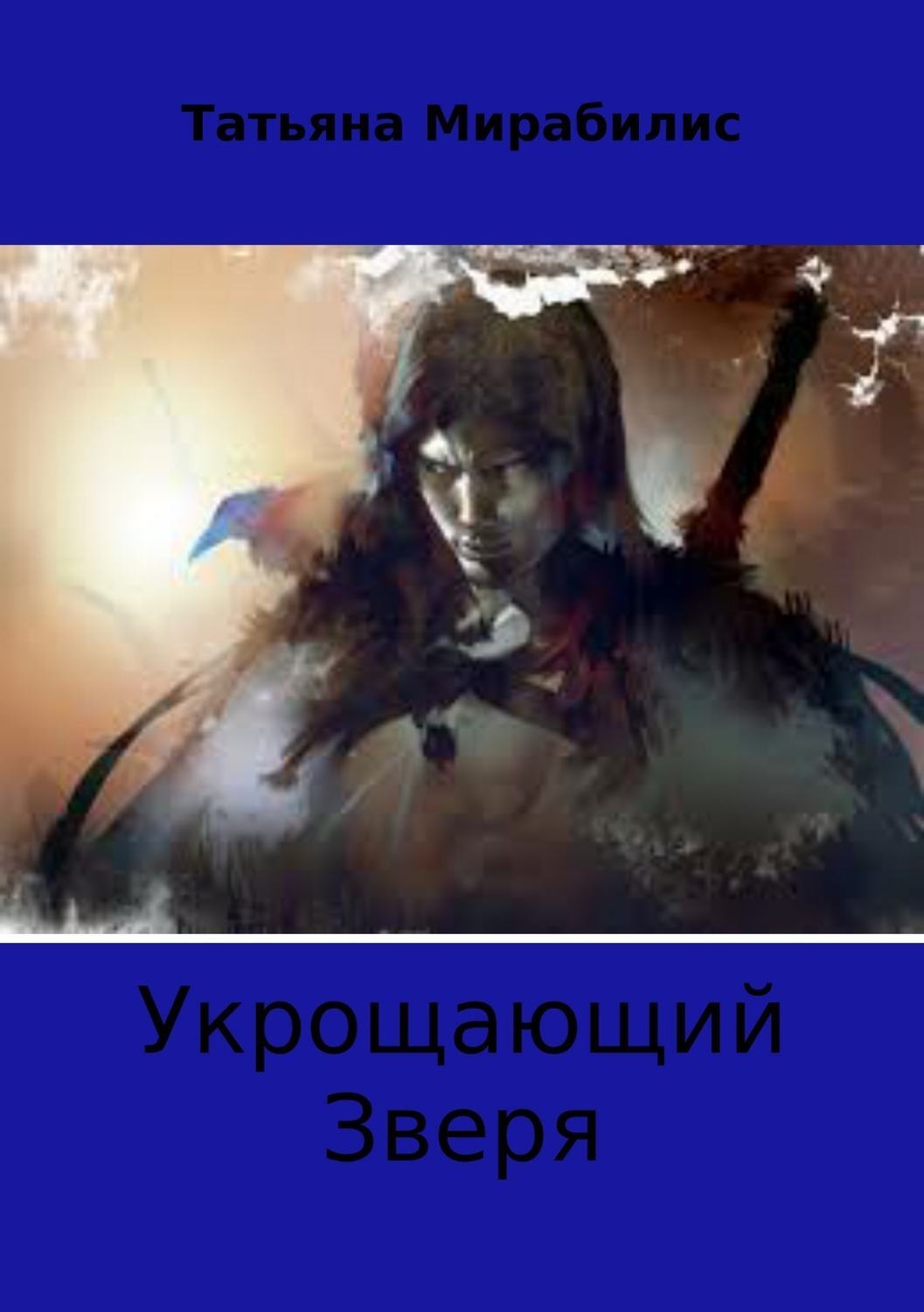 Обложка книги «Укрощающий зверя»