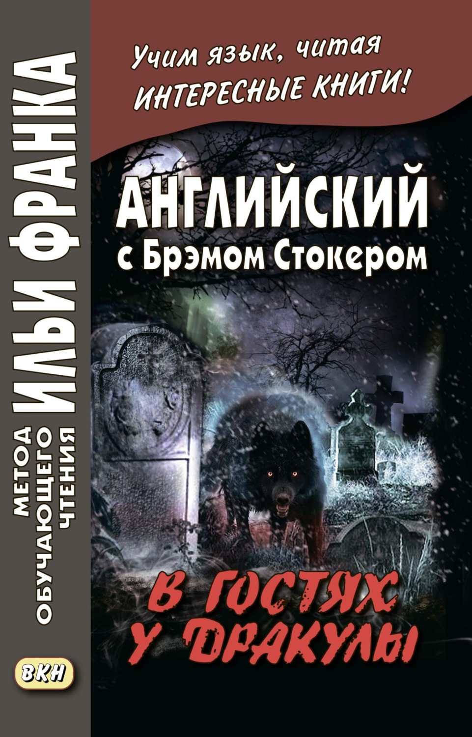 Обложка книги «Английский с Брэмом Стокером. В гостях у Дракулы и другие таинственные истории / Bram Stoker. Dracula’s Guest and Other Weird Stories»