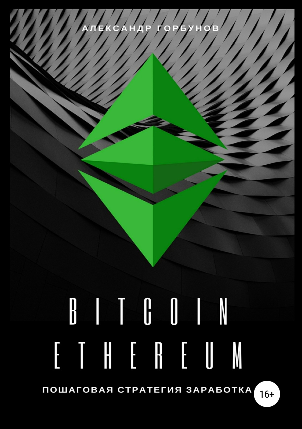 Обложка книги «Bitcoin, Ethereum: пошаговая стратегия для заработка»