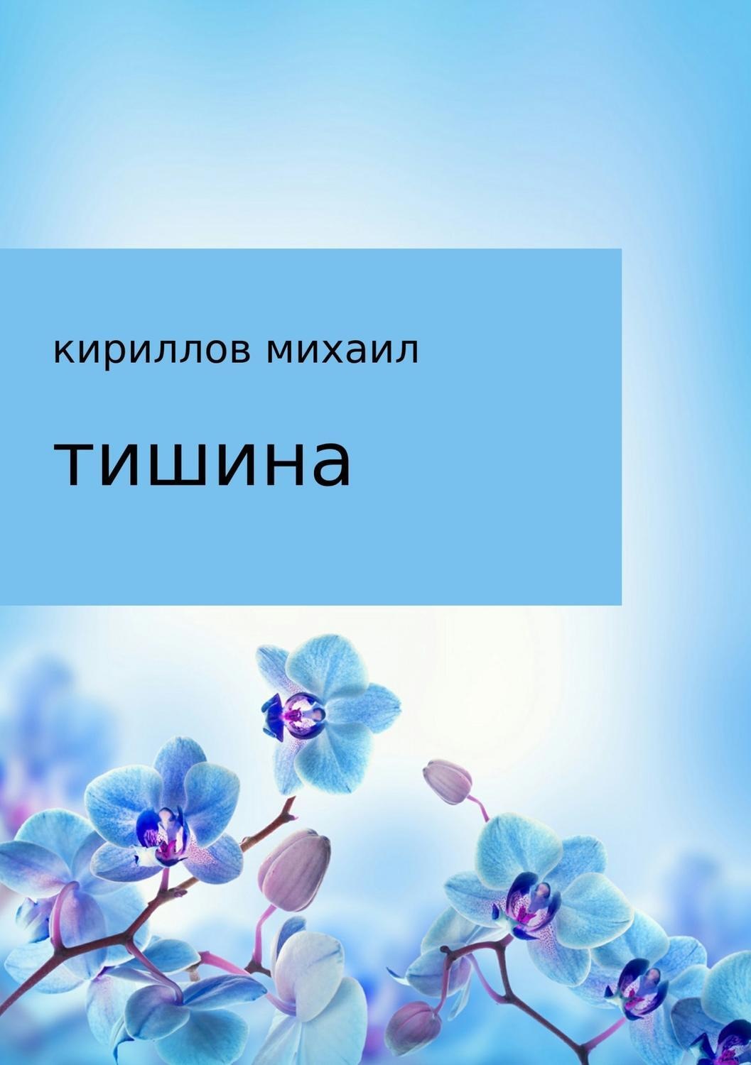 Обложка книги «Тишина»