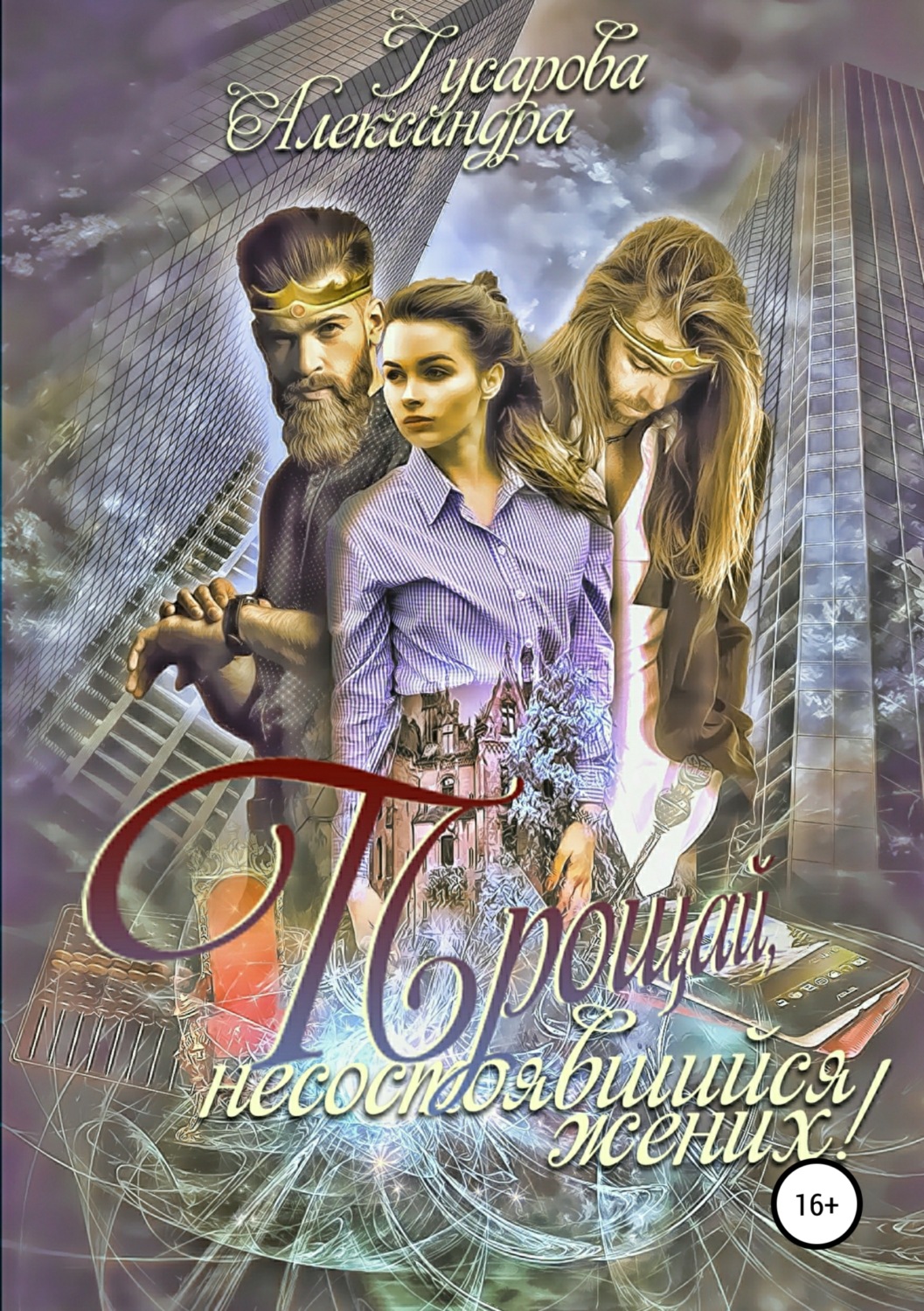 Обложка книги «Прощай, несостоявшийся жених!»
