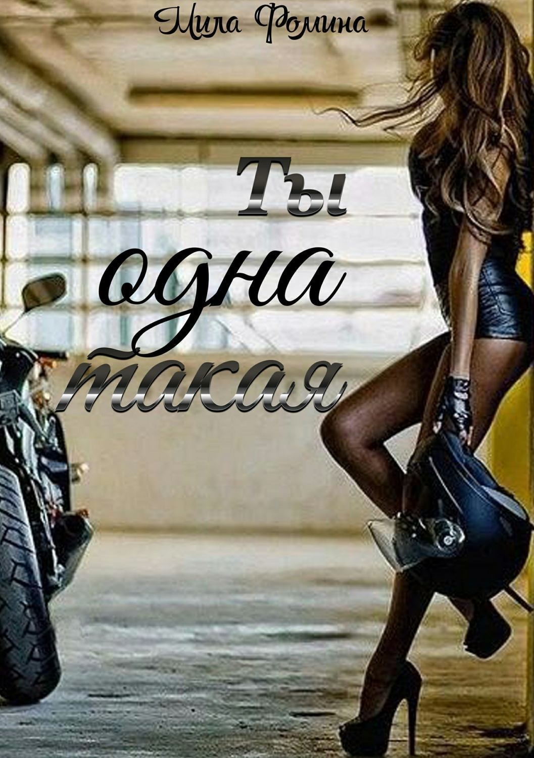 Обложка книги «Ты одна такая»