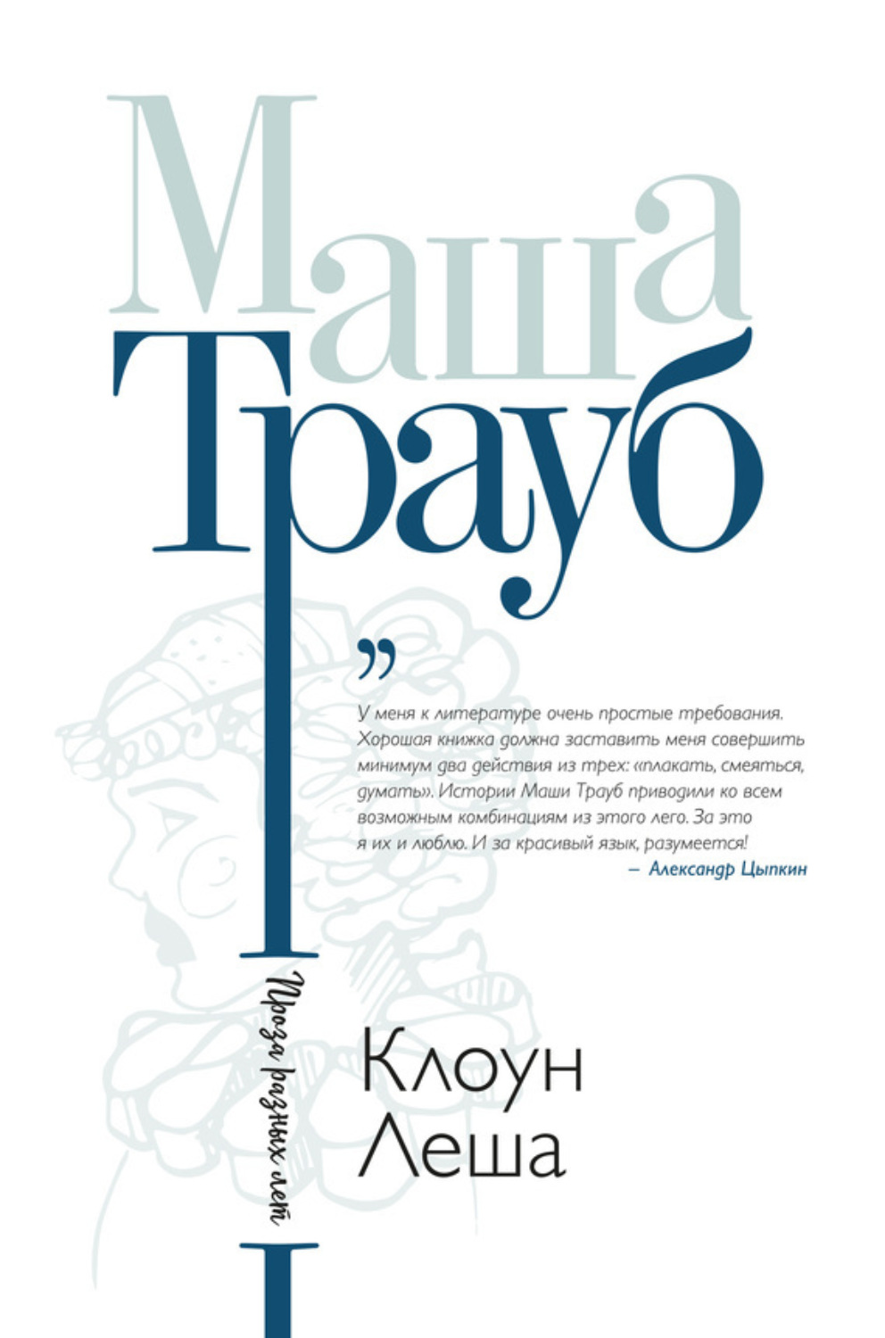 Обложка книги «Клоун Леша (сборник)»