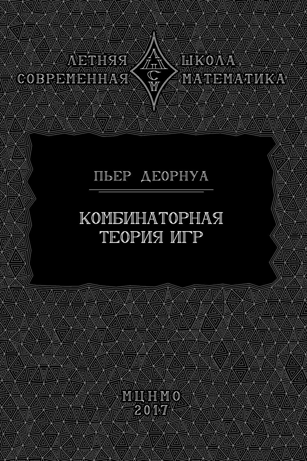 Обложка книги «Комбинаторная теория игр»