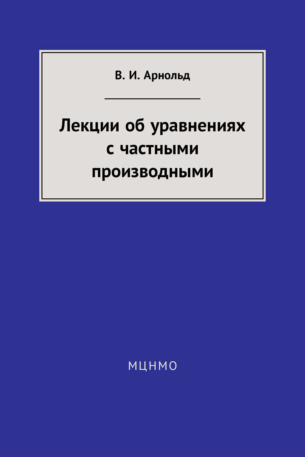 Обложка книги «Лекции об уравнениях с частными производными»