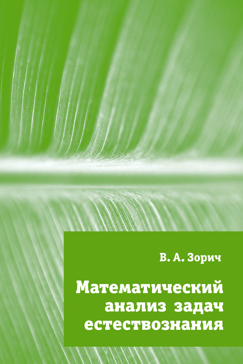 Обложка книги «Математический анализ задач естествознания»