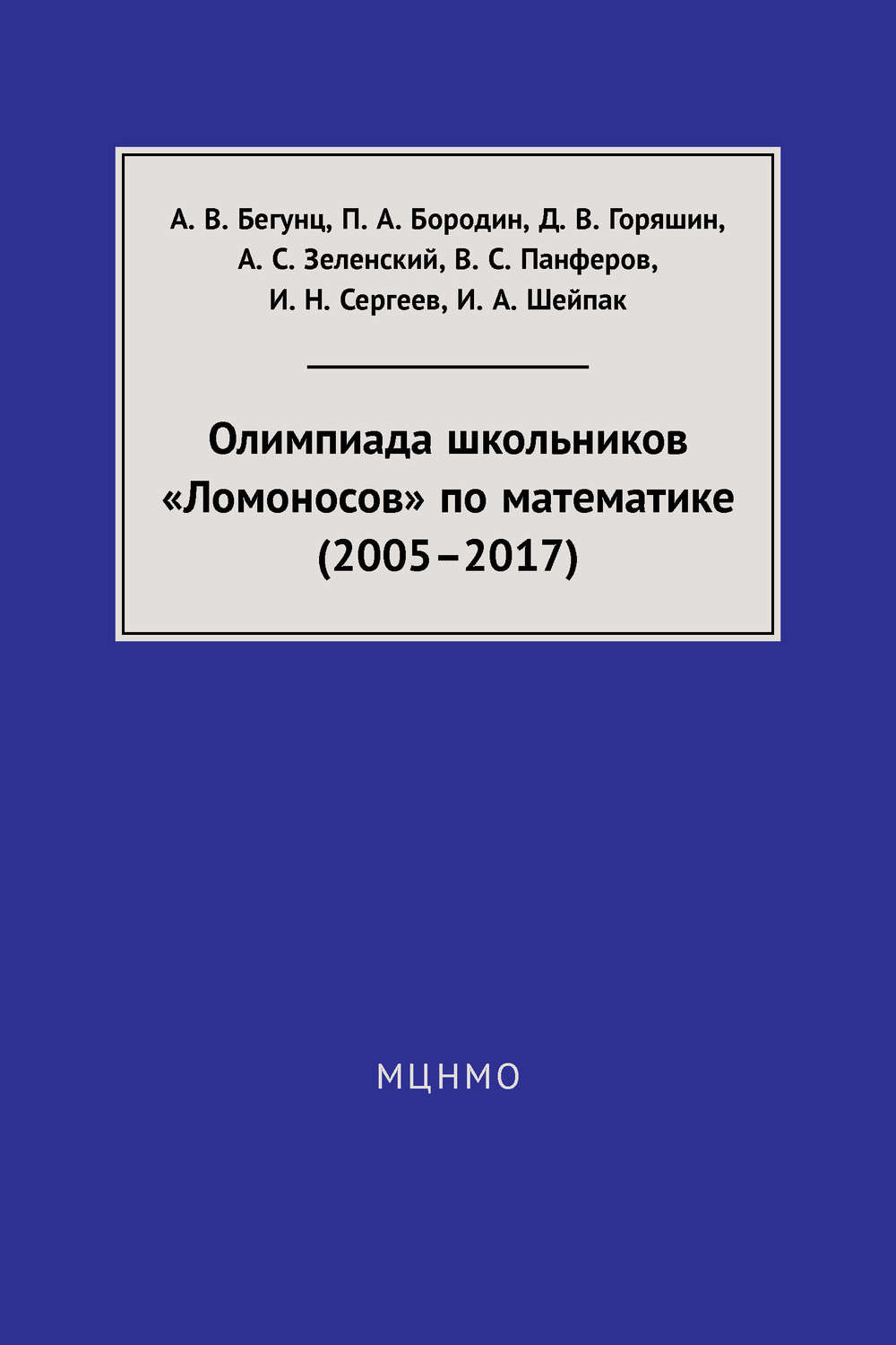 Обложка книги «Олимпиада школьников «Ломоносов» по математике (2005–2017)»