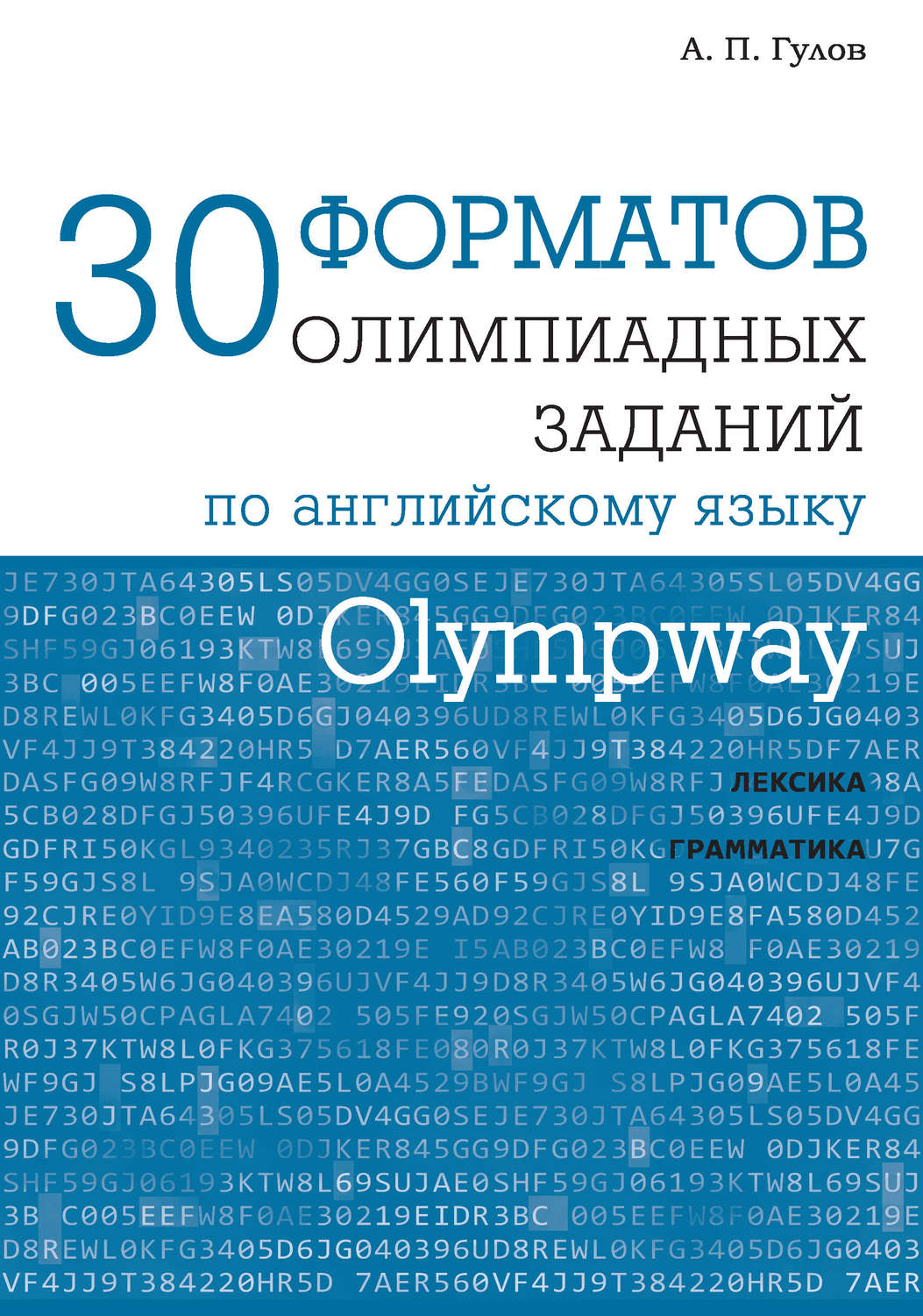 Обложка книги «Olympway. 30 форматов олимпиадных заданий по английскому языку»