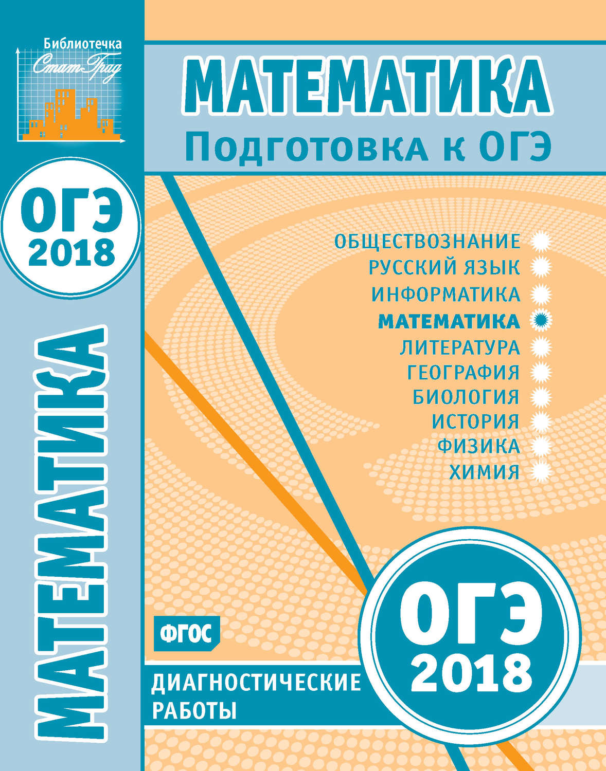 Обложка книги «Математика. Подготовка к ОГЭ в 2018 году. Диагностические работы»