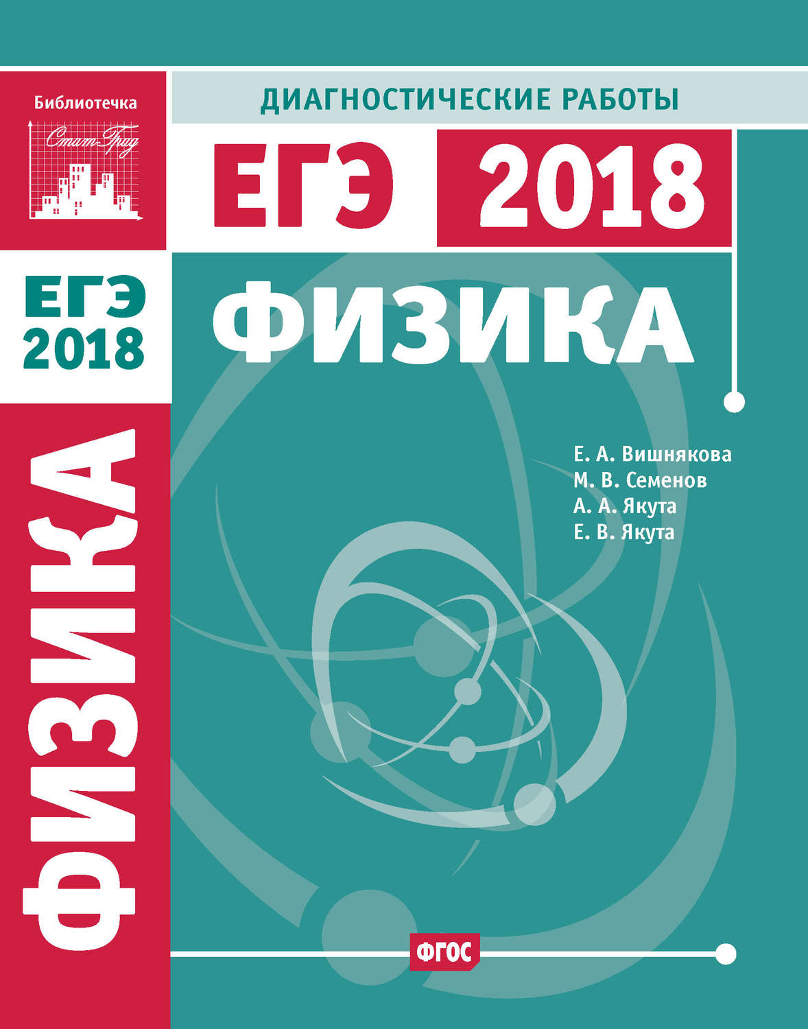 Обложка книги «Физика. Подготовка к ЕГЭ в 2018 году. Диагностические работы»