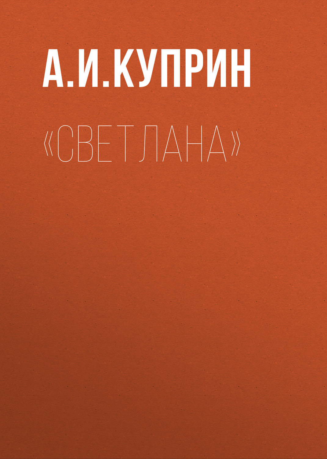 Обложка книги ««Светлана»»