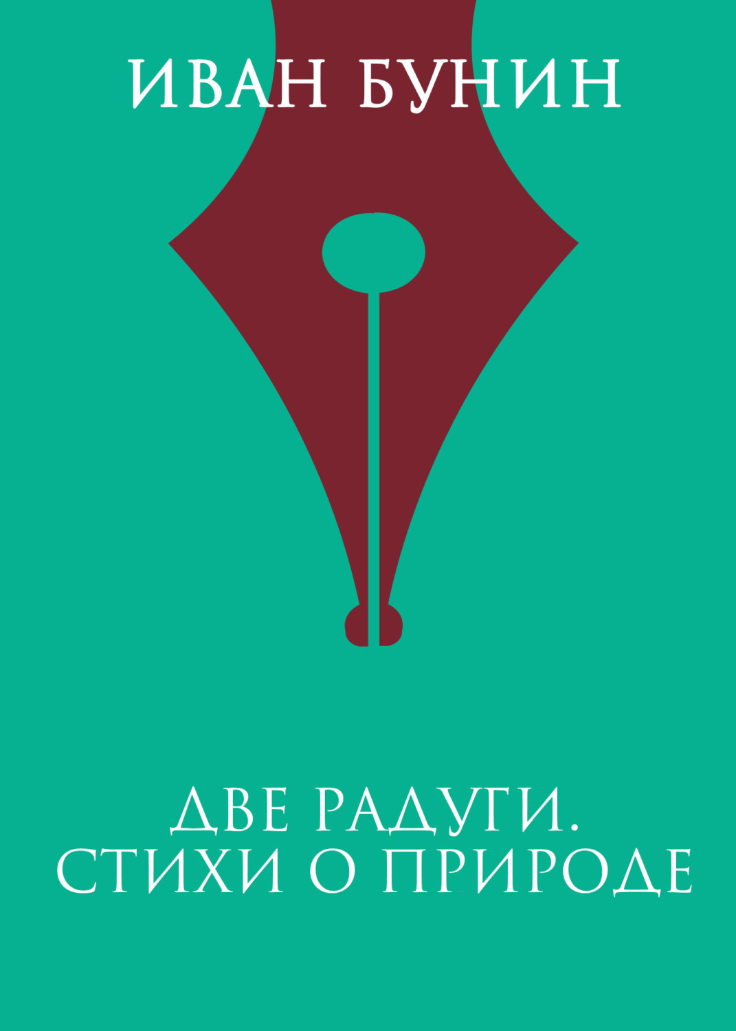 Обложка книги «Две радуги. Стихи о природе»