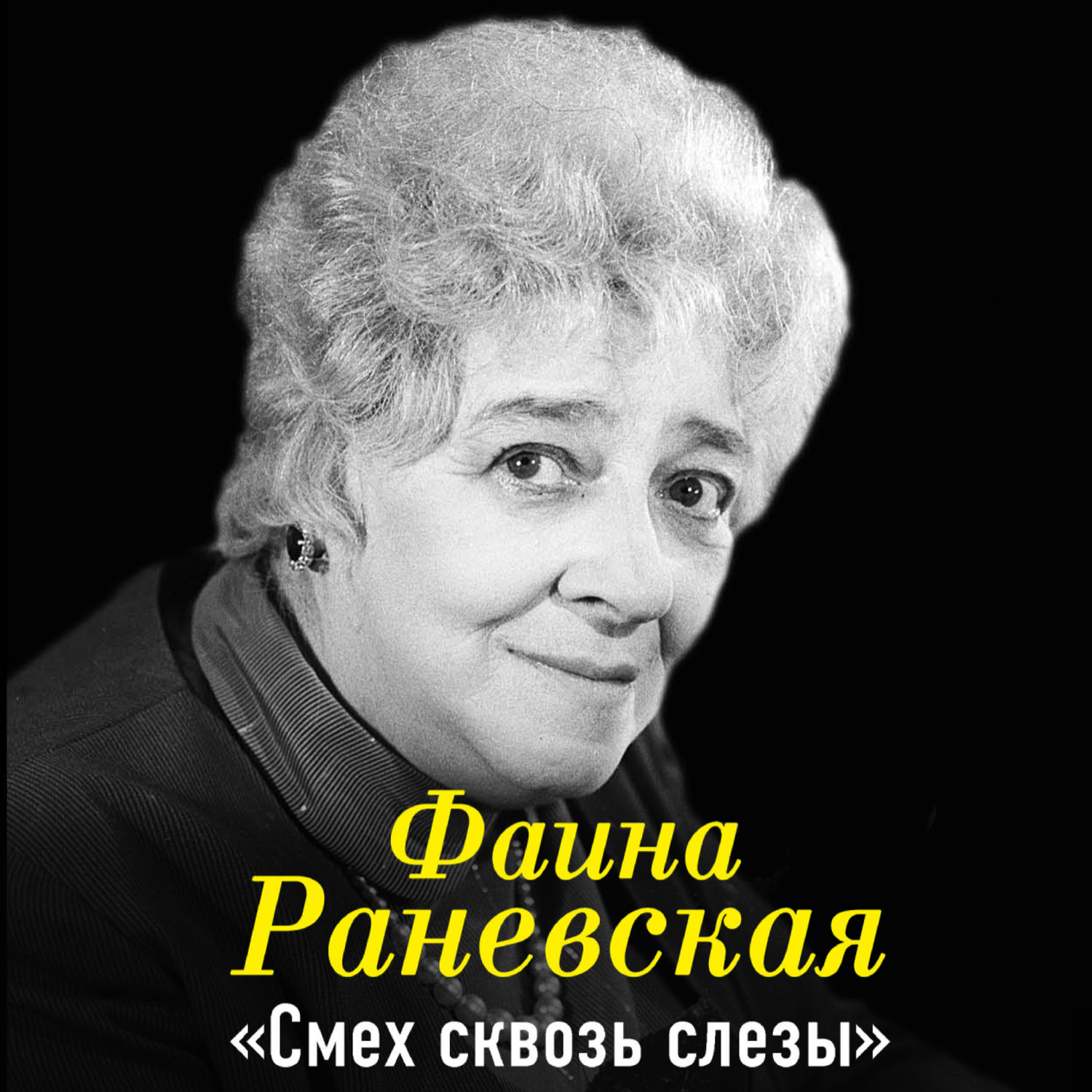 Обложка книги «Фаина Раневская. Смех сквозь слезы»