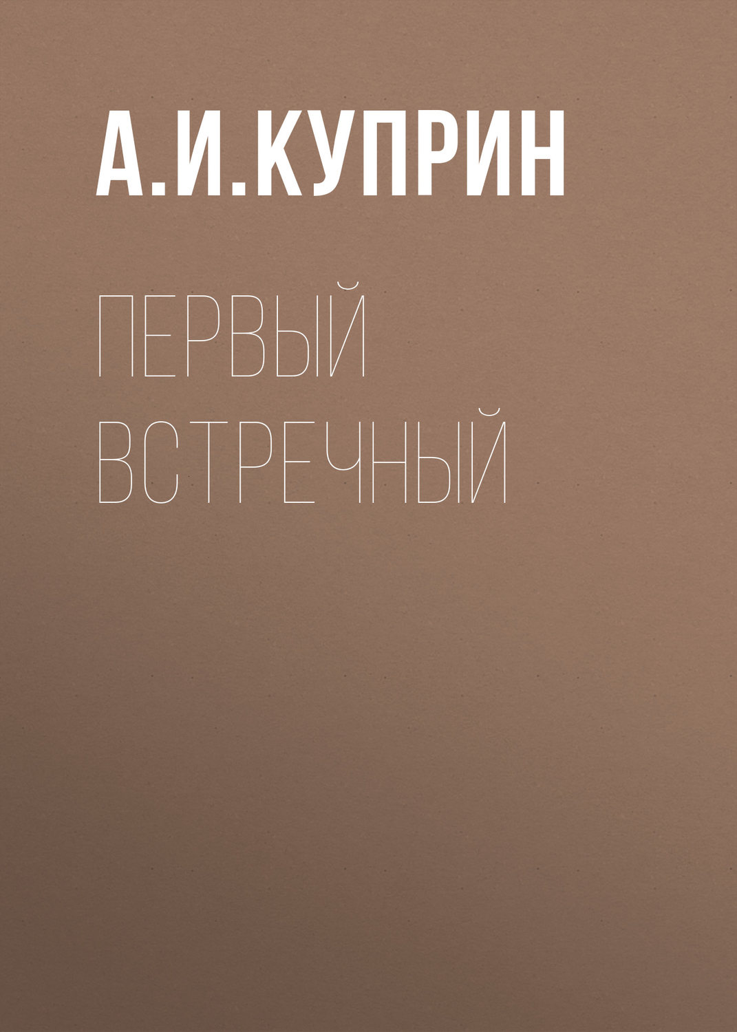 Обложка книги «Первый встречный»