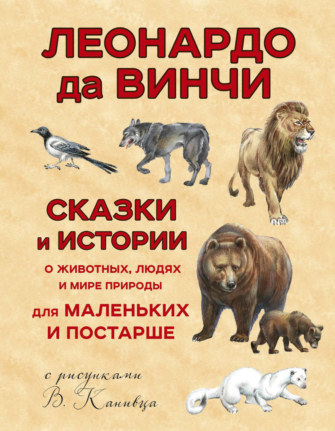 Обложка книги «Сказки и истории о животных, людях и мире природы для маленьких и постарше»