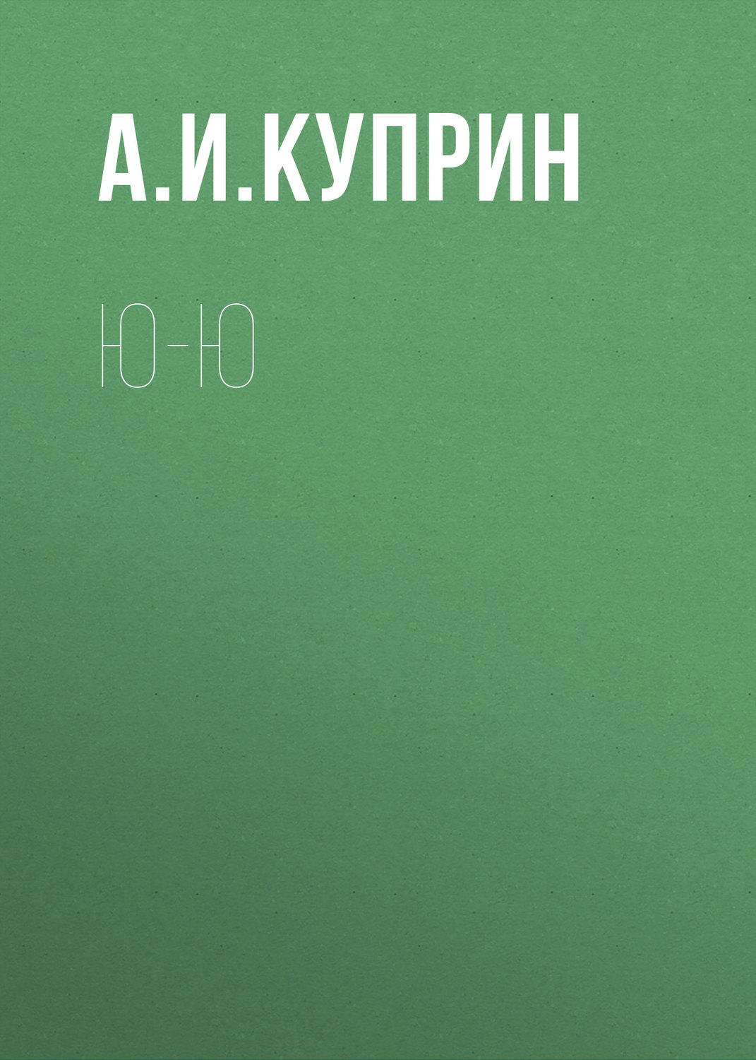 Обложка книги «Ю-ю»