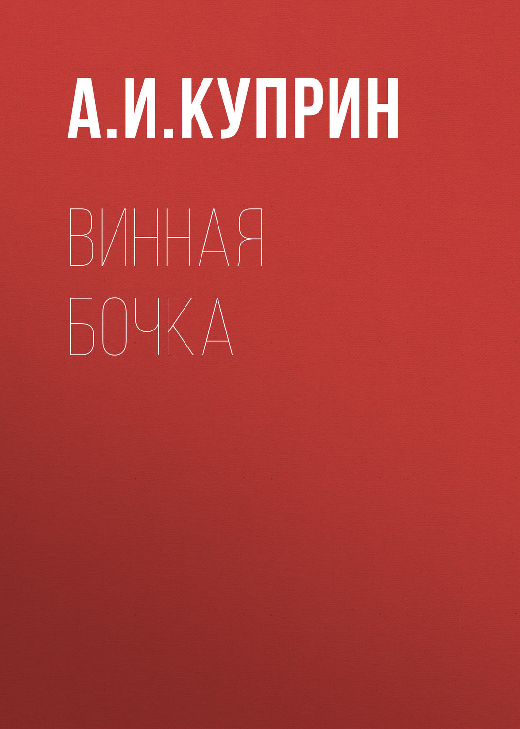 Обложка книги «Винная бочка»