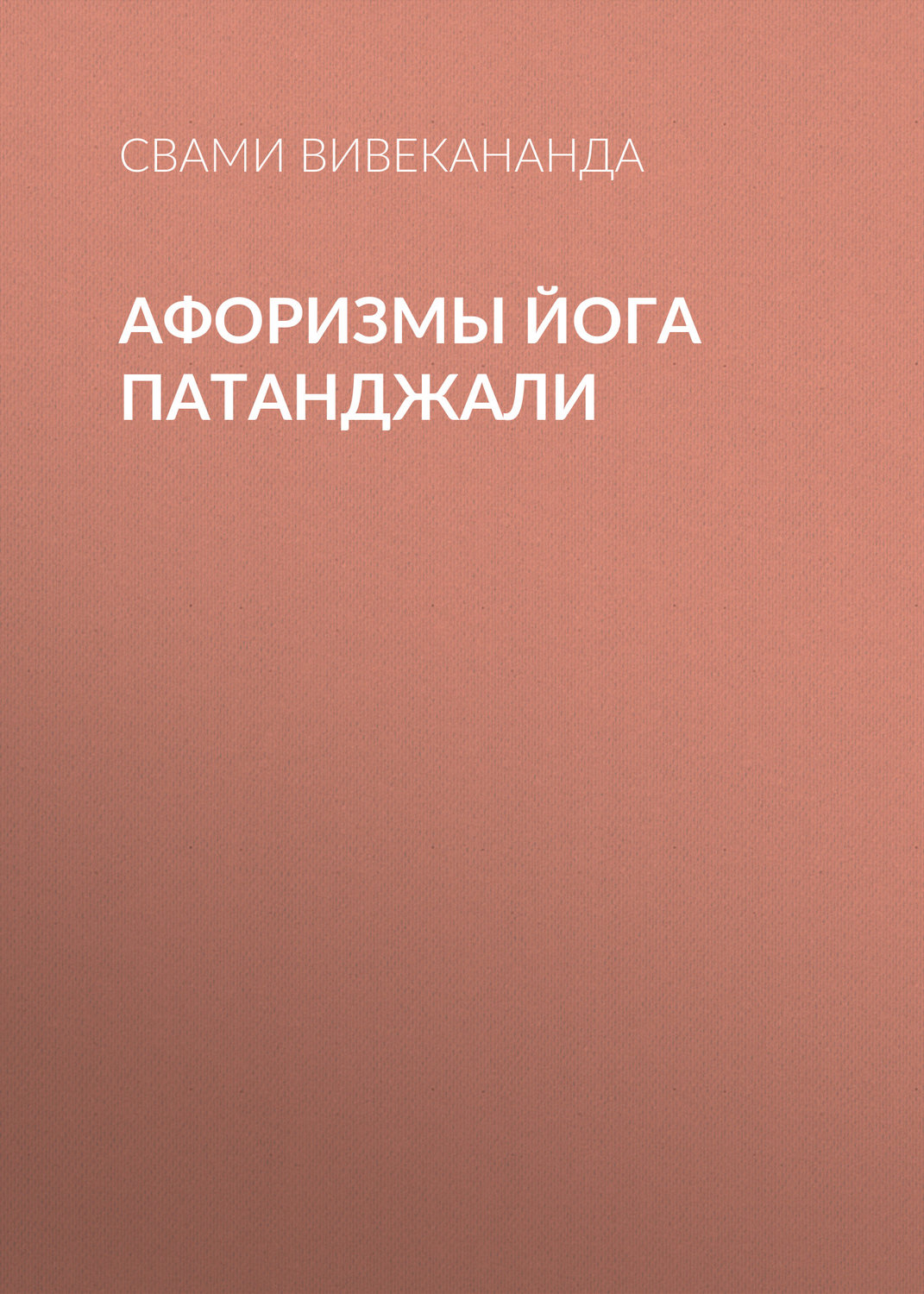 Обложка книги «Афоризмы йога Патанджали»