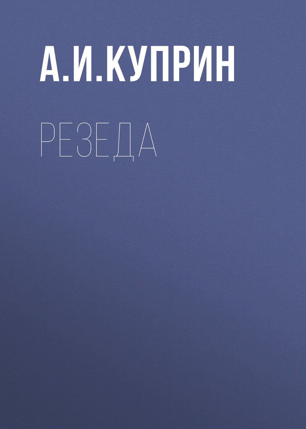 Обложка книги «Резеда»