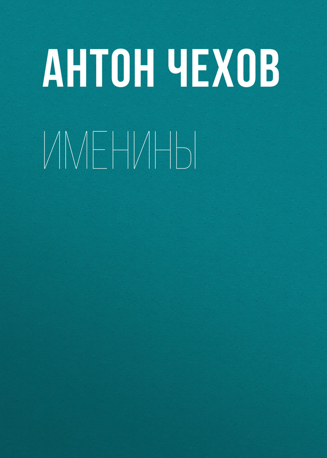 Обложка книги «Именины»