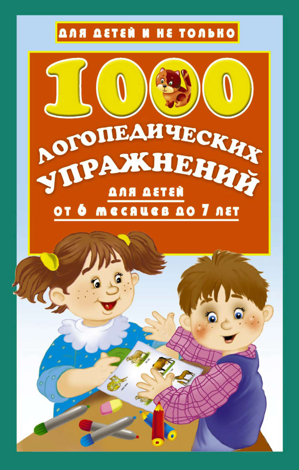 Обложка книги «1000 логопедических упражнений для детей от 6 месяцев до 7 лет»