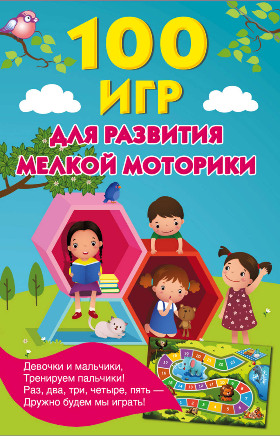 Обложка книги «100 игр для развития мелкой моторики»