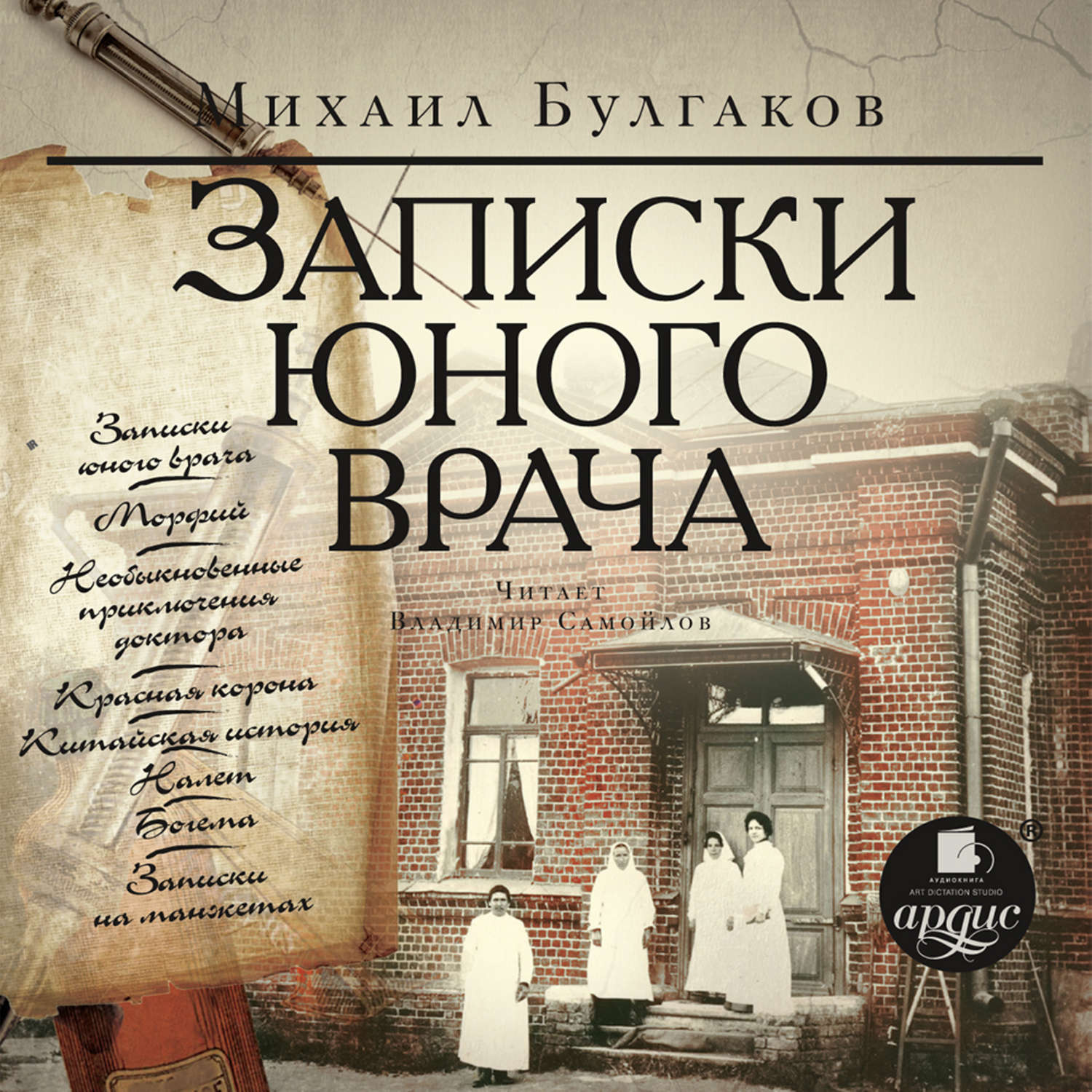 Обложка книги «Записки юного врача»