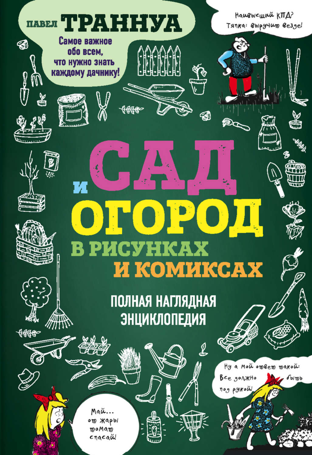 Обложка книги «Сад и огород в рисунках и комиксах. Полная наглядная энциклопедия»