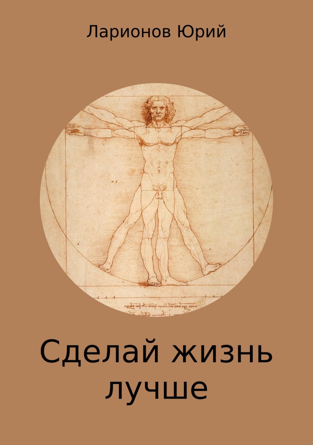Обложка книги «Сделай Жизнь Лучше»