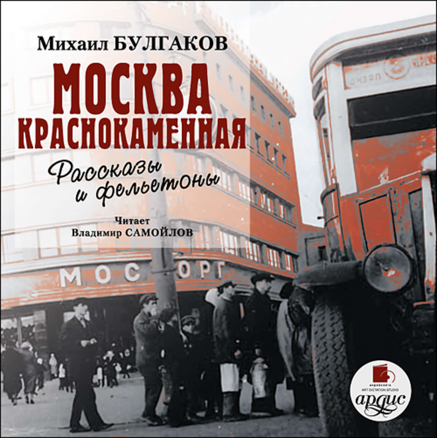 Обложка книги «Москва краснокаменная. Очерки и рассказы»