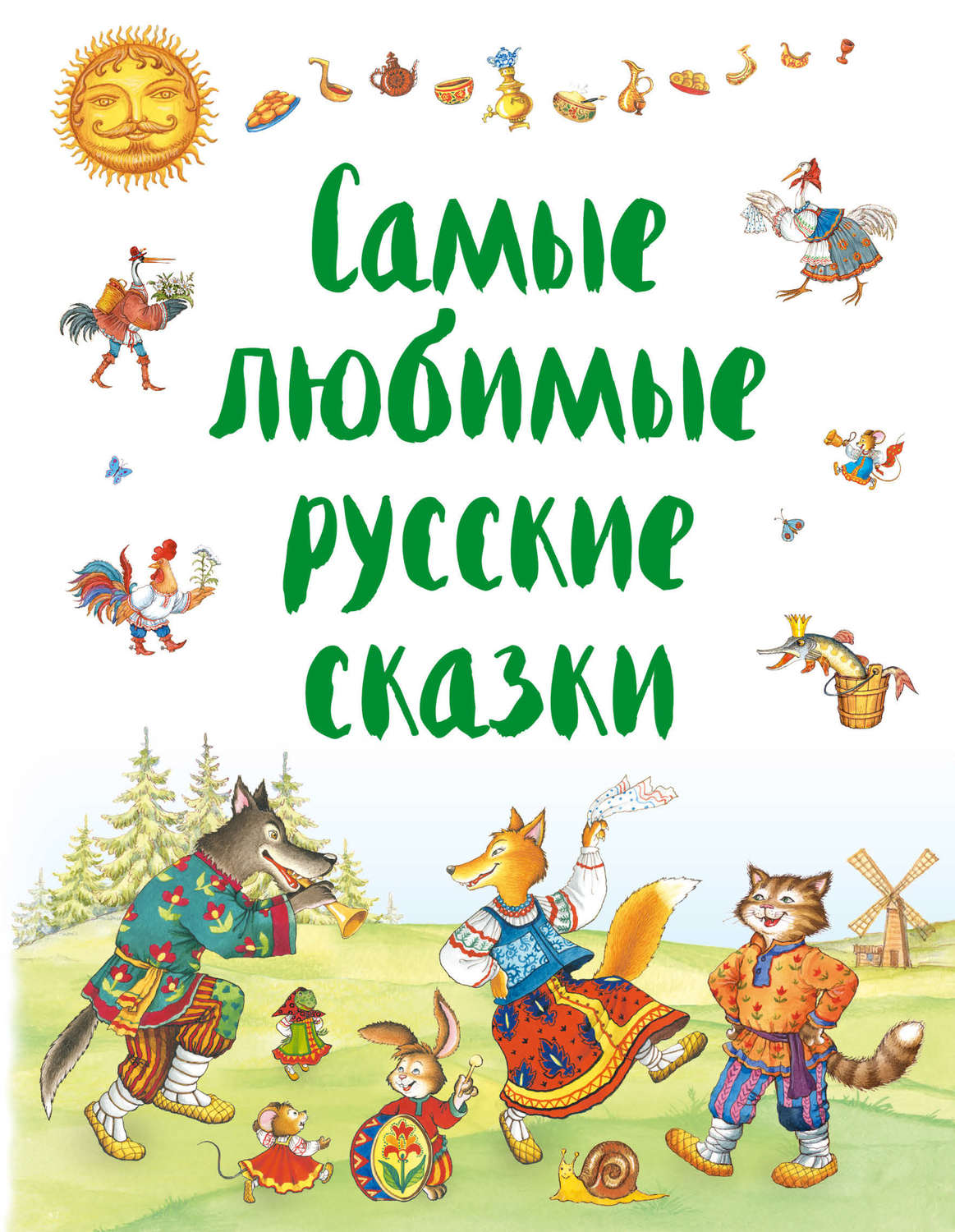 Обложка книги «Самые любимые русские сказки»