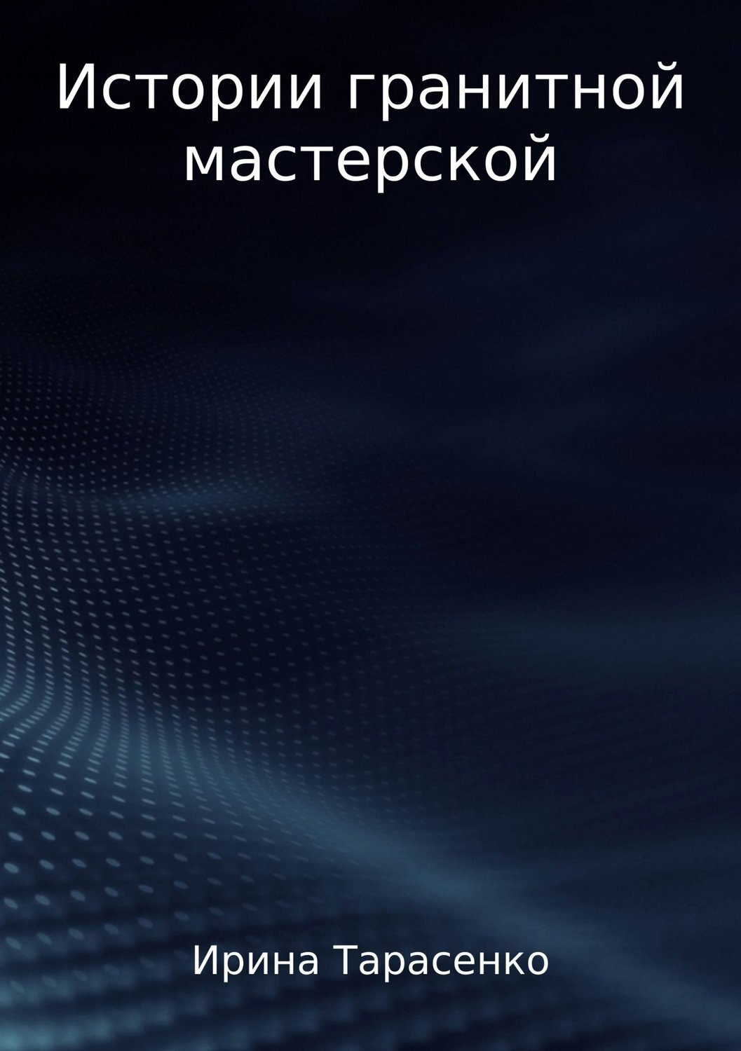 Обложка книги «Истории гранитной мастерской»