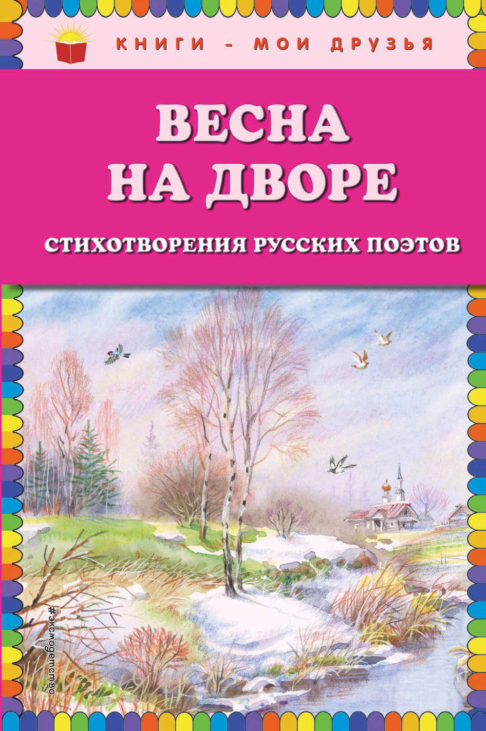 Обложка книги «Весна на дворе. Стихотворения русских поэтов»