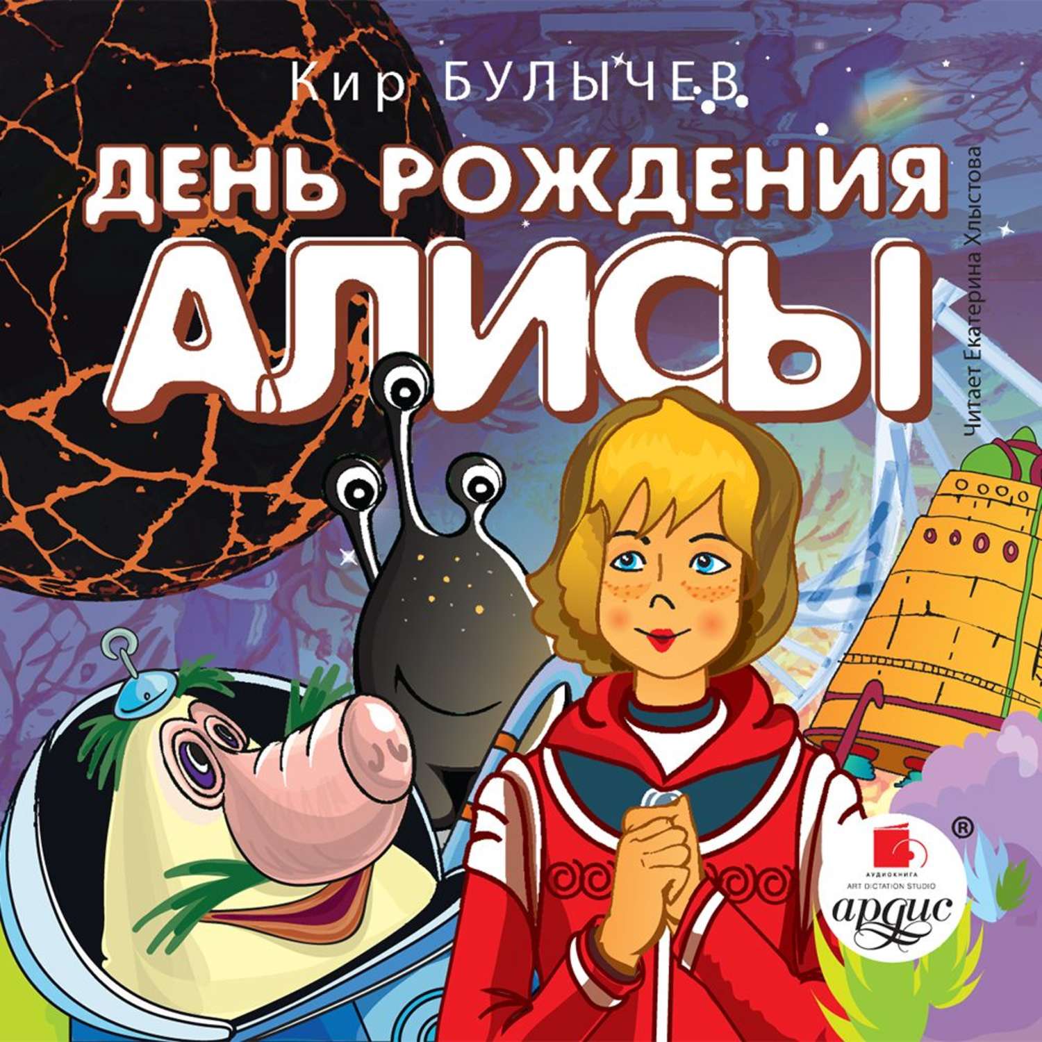 Обложка книги «День рождения Алисы»