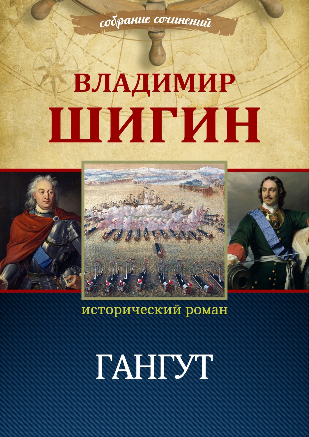 Обложка книги «Гангут (Собрание сочинений)»