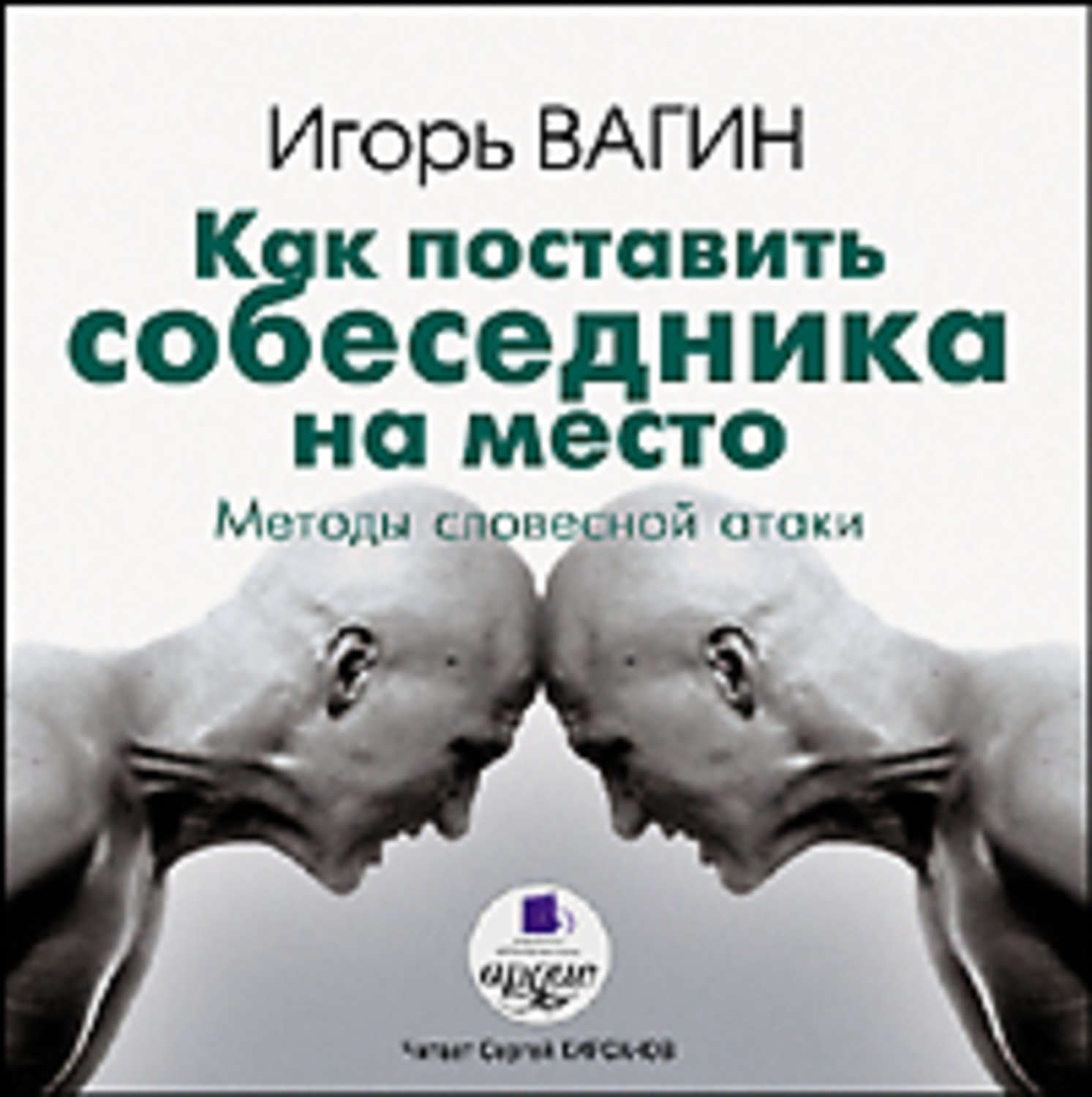 Обложка книги «Как поставить собеседника на место. Методы словесной атаки»