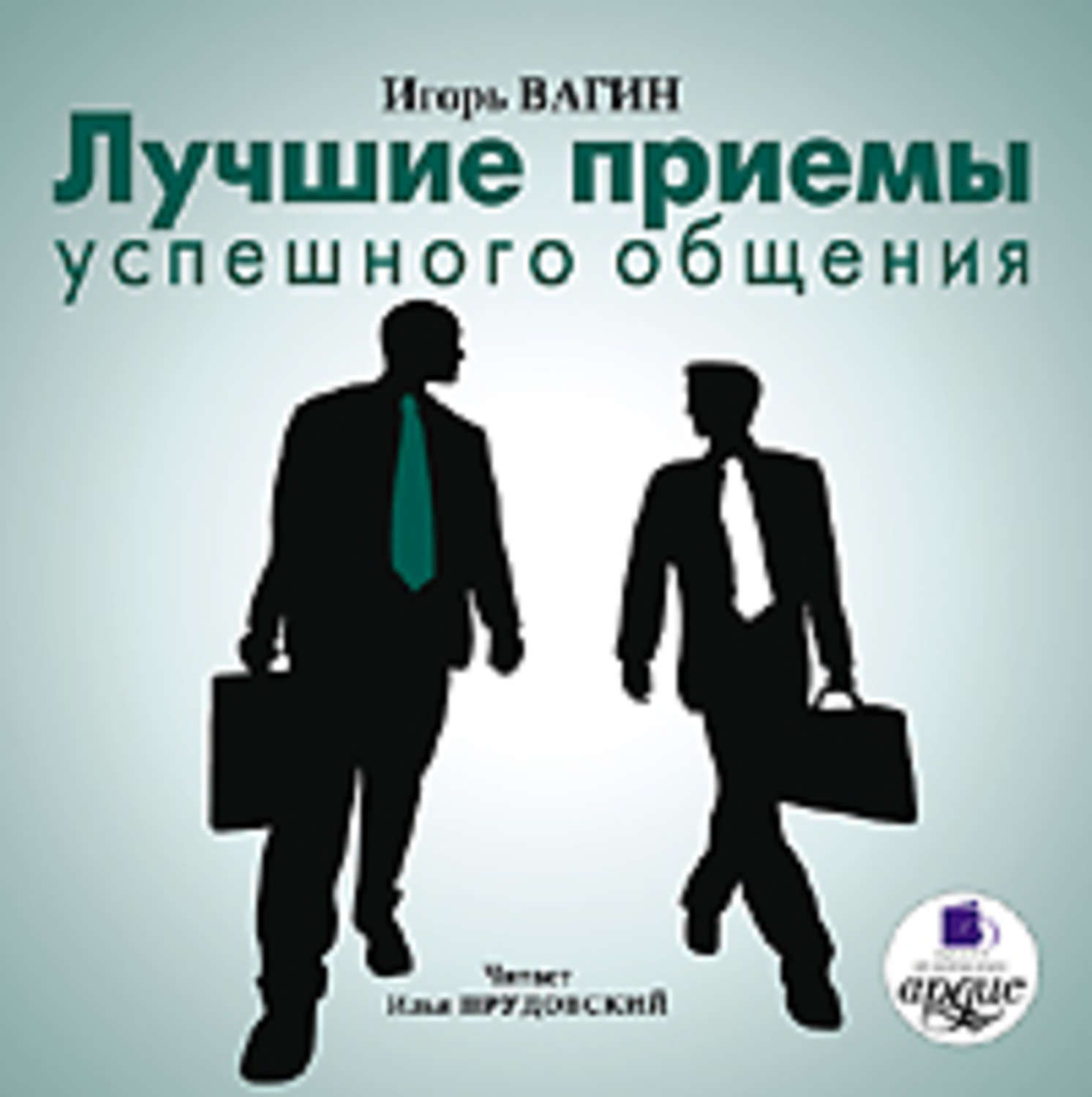 Обложка книги «Лучшие приемы успешного общения»