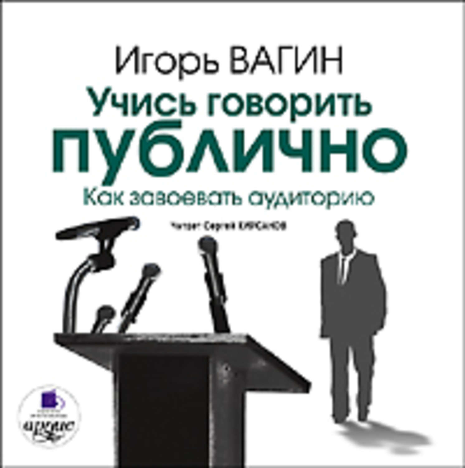 Обложка книги «Учись говорить публично. Как завоевать аудиторию»