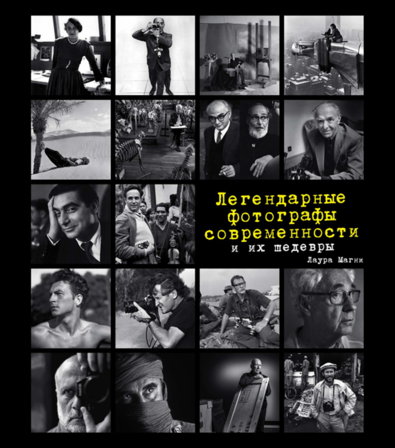 Обложка книги «Легендарные фотографы современности и их шедевры»