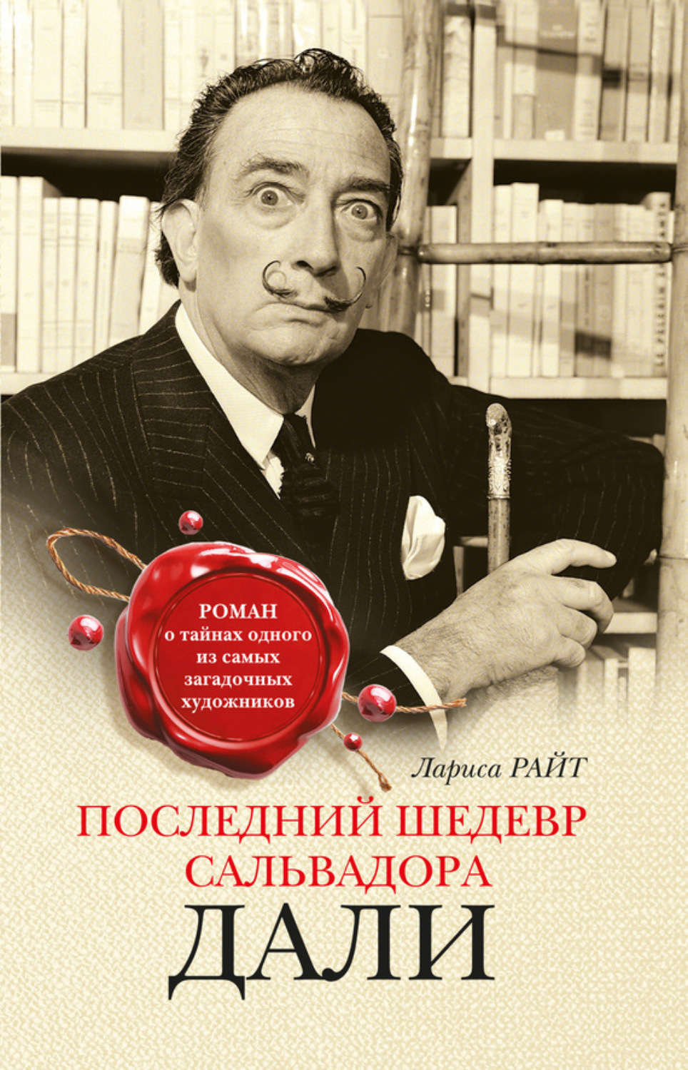 Обложка книги «Последний шедевр Сальвадора Дали»