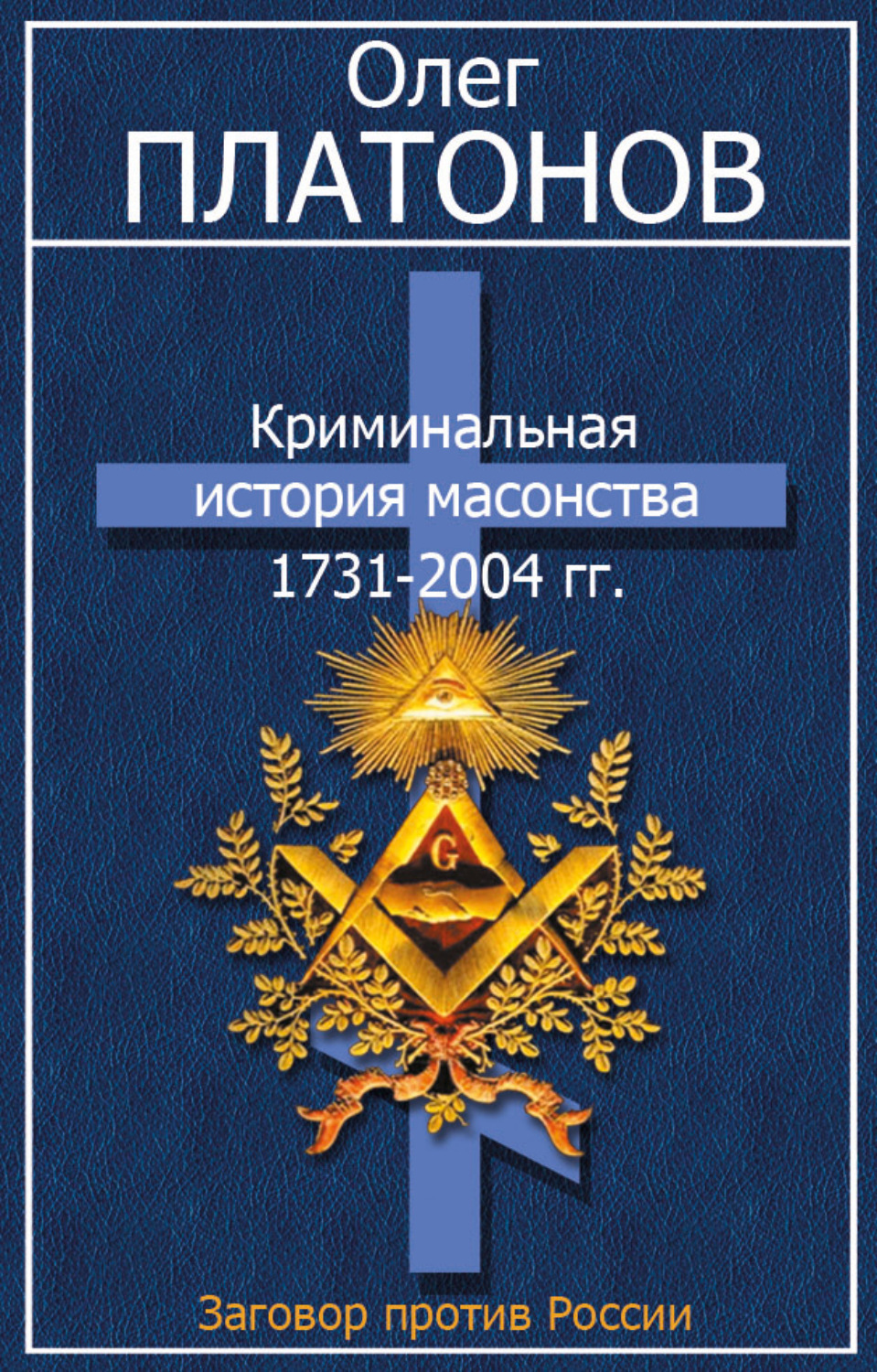 Обложка книги «Криминальная история масонства 1731–2004 гг.»