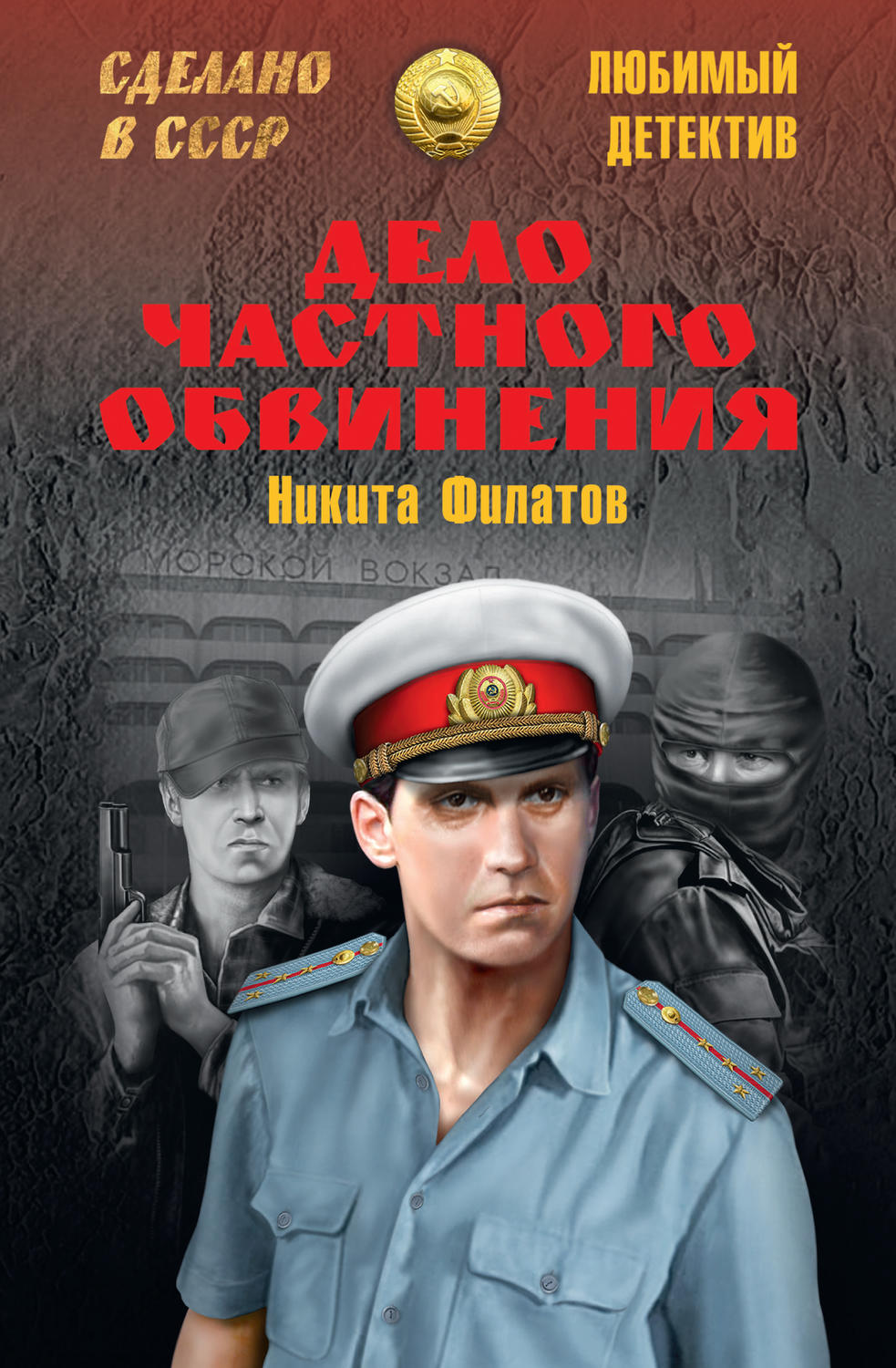Обложка книги «Дело частного обвинения (сборник)»