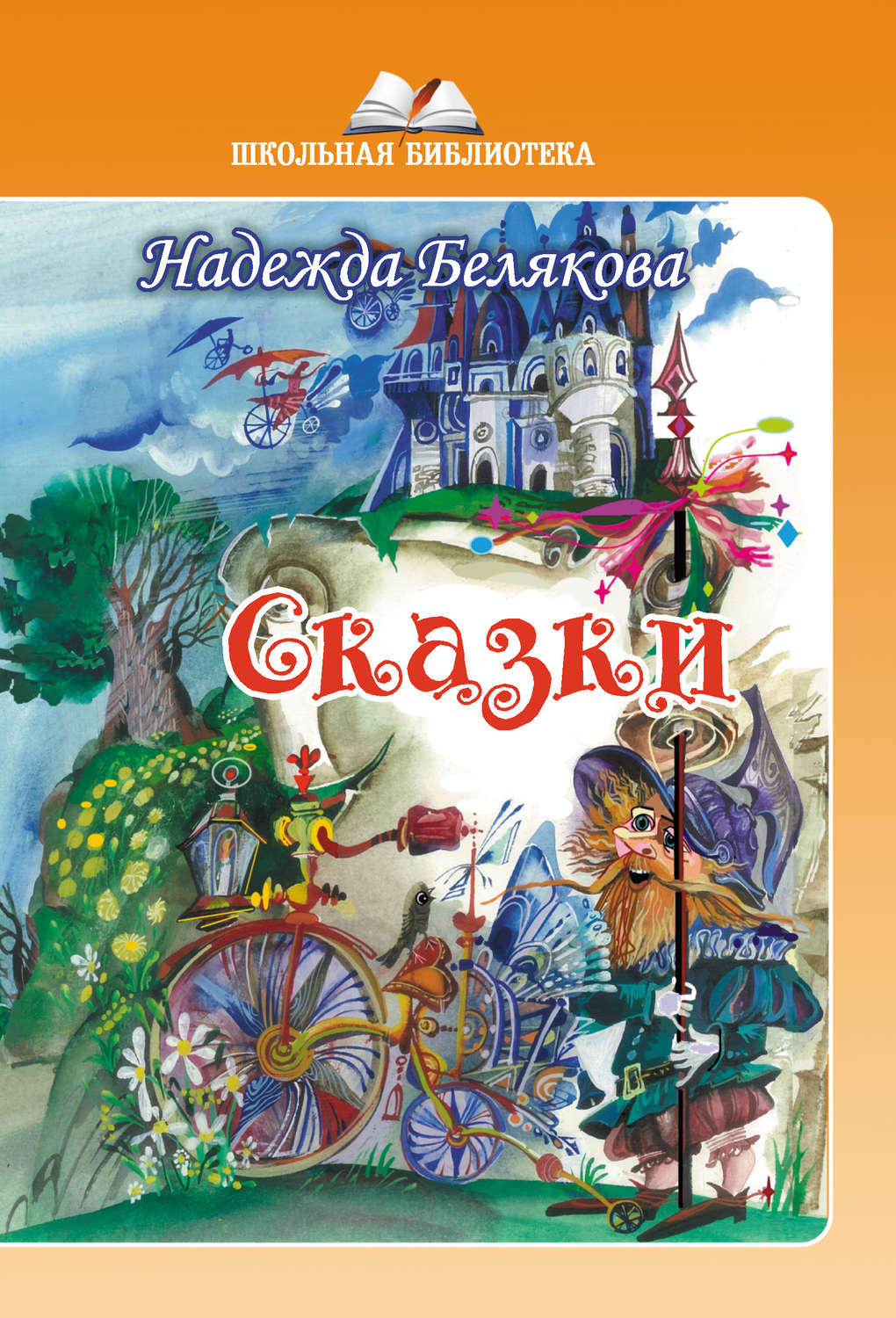 Обложка книги «Сказки»