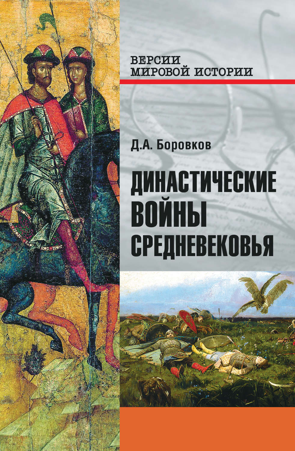 Обложка книги «Династические войны Средневековья»
