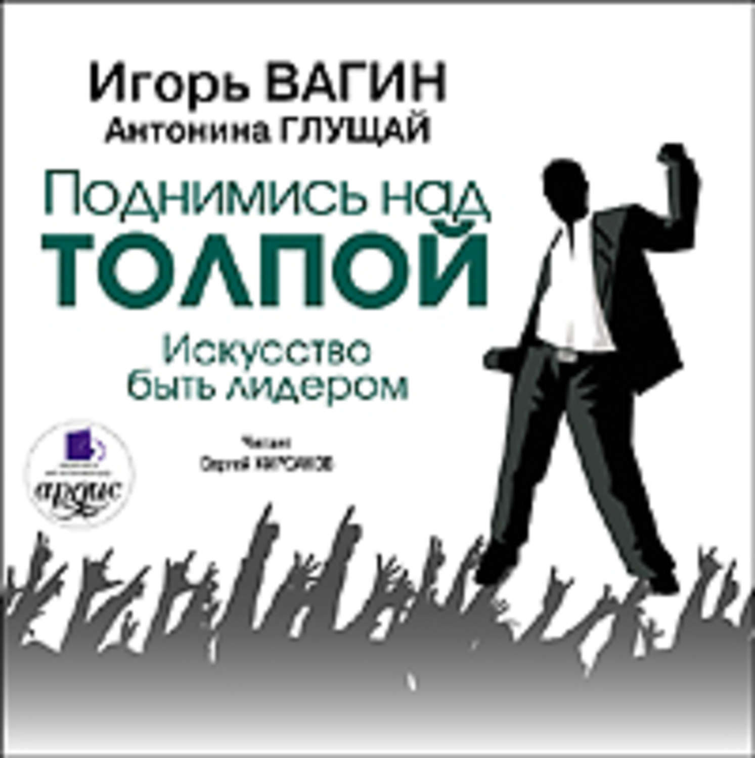 Обложка книги «Поднимись над толпой. Искусство быть лидером»