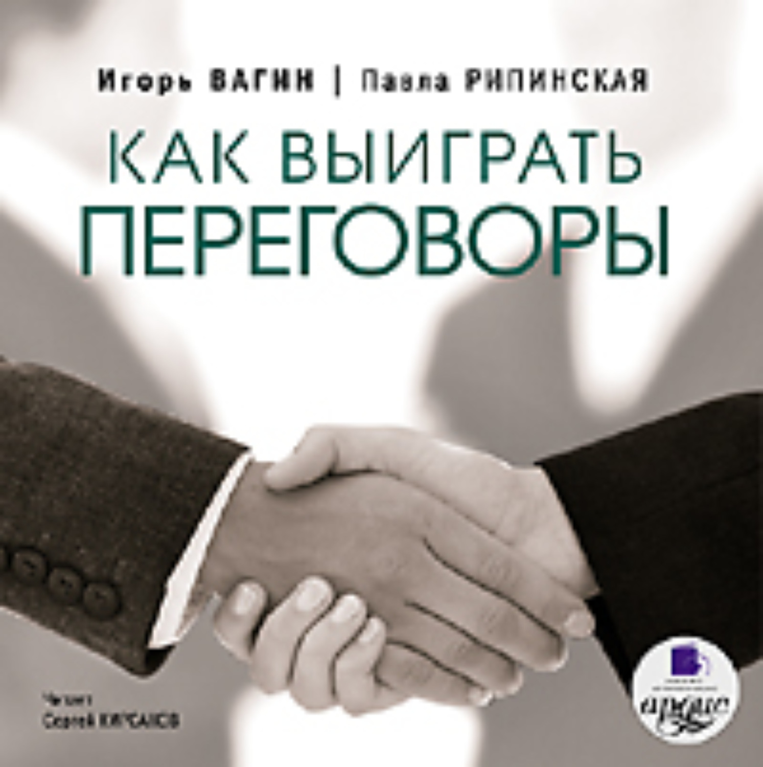 Обложка книги «Как выиграть переговоры»