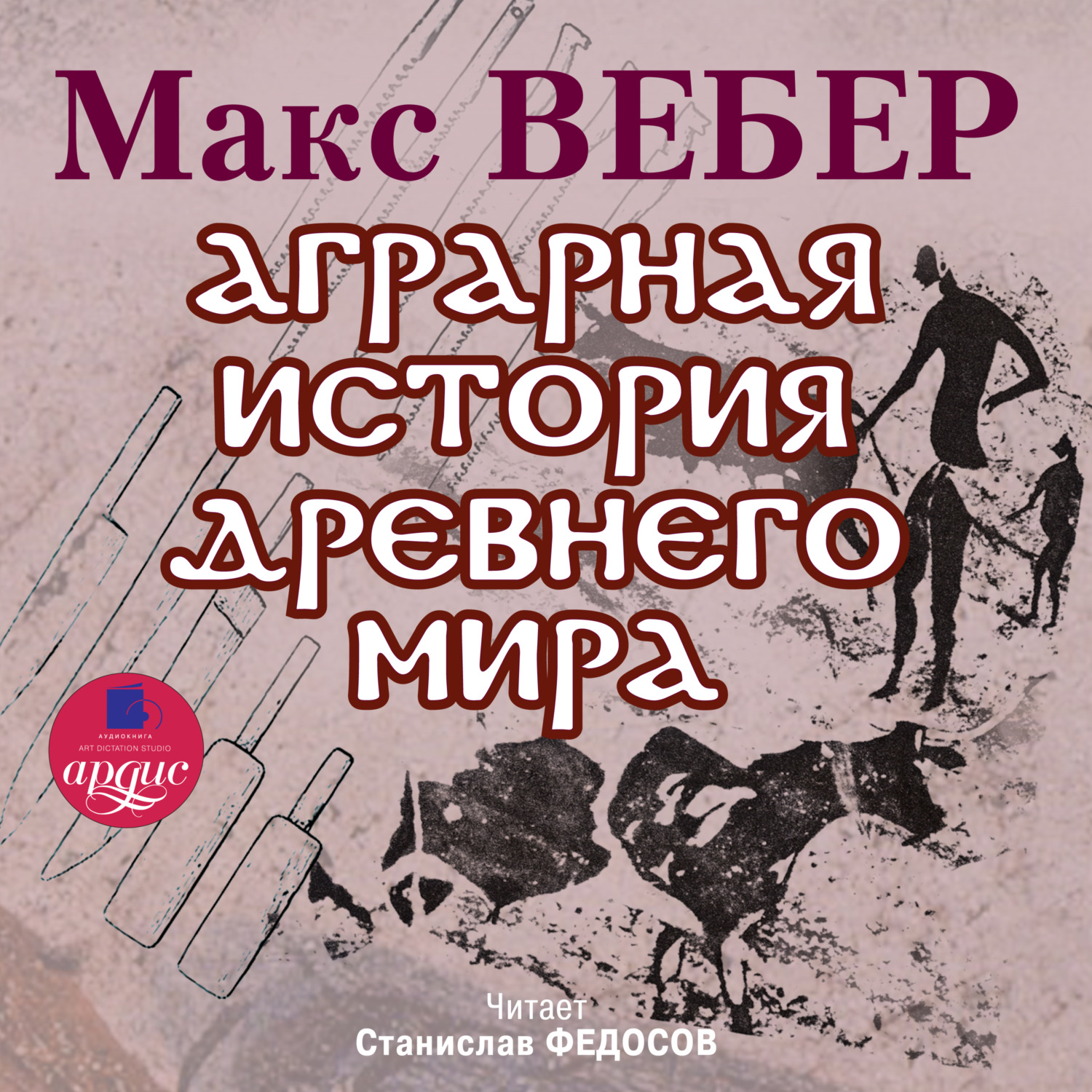 Обложка книги «Аграрная история Древнего мира»